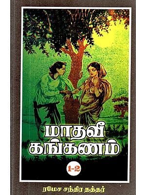 மாதவீ கங்கணம்: முதல் இரண்டு பாகங்கள்- Madhavi Kankanam: First Two Parts (Tamil)