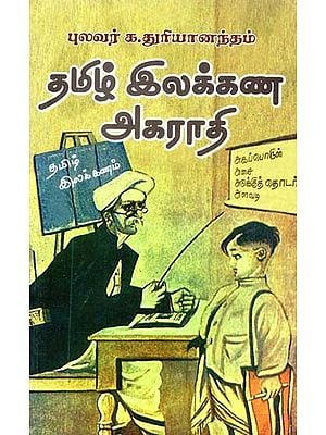 தமிழ் இலக்கண அகராதி- Dictionary of Tamil Grammar (Tamil)