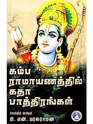 கம்ப ராமாயணத்தில் கதாபாத்திரங்கள்- Characters in Kamba Ramayana (Tamil)