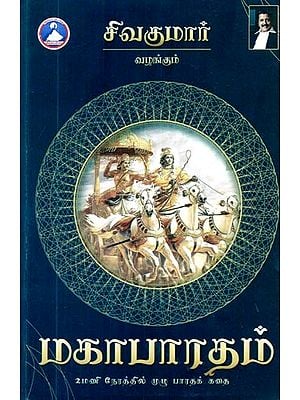 மகாபாரதம்- Mahabharata (Tamil)