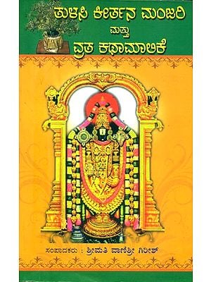ತುಳಸಿ ಕೀರ್ತನ ಮಂಜರಿ ಮತ್ತು ವ್ರತ ಕಥಾಮಾಲಿಕೆ- Tulsi Kirtana Manjari Mattu Vrata Kathamalike (Kannada)