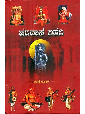 ಹರಿದಾಸ ಲಹರಿ- Haridasa Lahari (Kannada)
