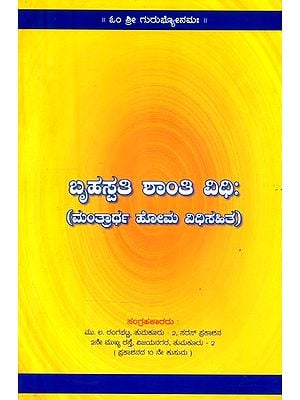 ಬೃಹಸ್ಪತಿ ಶಾಂತಿ ವಿಧಿ: ಮಂತ್ರಾರ್ಥ ಹೋಮ ವಿಧಿಸಹಿತ- Brihaspati Shanti Vidhi: Mantrartha Homa Vidhisahita (Kannada)