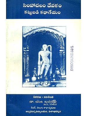 సింహాచలం దేవళం కట్టుబడి కథాగేయం- Sinhacalam Devalam Kattubadi kathageyam: An Old and Rare Book (Telugu)