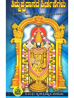 ತಿಮ್ಮಪ್ಪದಾಸರ ಕೀರ್ತನೆಗಳು: ಪ್ರೊ. ಜಿ. ವೆಂಕಟಸುಬ್ಬಯ್ಯನವರ ಮುನ್ನುಡಿಯೊಂದಿಗೆ- Thimmappadasara Kirthanegalu: Devotional Songs of Thimmppadasa (Kannada)