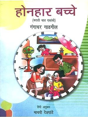 होनहार बच्चे (मराठी बाल एकांकी): Promising Kids (Marathi Child Solitary)