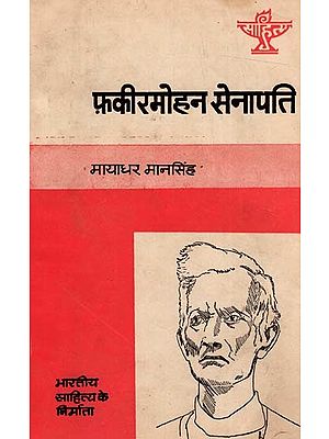 फ़कीरमोहन सेनापति: Fakir Mohan Senapati (Makers of Indian literature) (An Old & Rare Books)