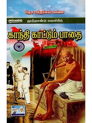 காந்தி காட்டும் பாதை-  The Path Shown by Gandhi (Tamil)