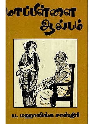 மாப்பிள்ளை ஆல்பம் (சிறு கதைகள்)- Mappillai Album- Short Stories (Tamil)