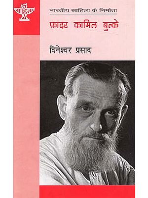 फ़ादर कामिल बुल्के: Father Kamil Bulke (Makers of Indian Literature)