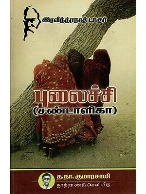 புலைச்சி (சண்டாளிகா)- Pulaichi- Chandalika (Tamil)