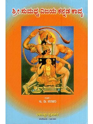 ಶ್ರೀ ಸುಮಧ್ವ ವಿಜಯ ಕನ್ನಡ ಕಾವ್ಯ- Sri Sumadhwa Vijaya Kannada Kavya (kannada)