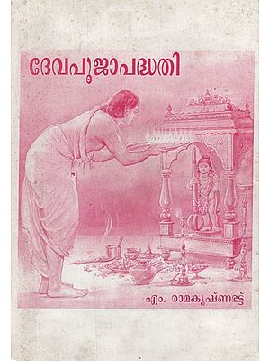 ദേവപൂജാപദ്ധതി- Deva Pooja Paddhathi in Malayalam (An Old and Rare Book)