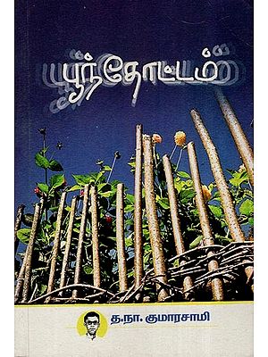 பூந்தோட்டம்- Poonthottam (Tamil)