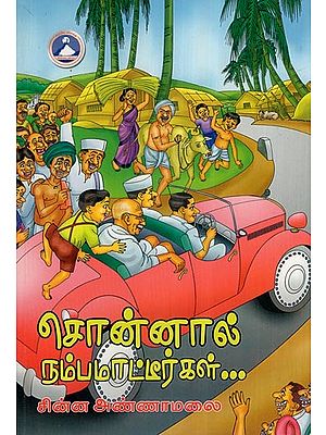 சொன்னால் நம்பமாட்டீர்கள்- Sonnal Nambamattirgal (Tamil)