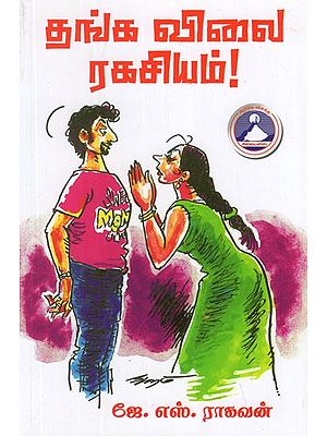தங்க விலை ரகசியம் (தமாஷா வரிகள்)- Sarida Saridi by J. S. Raghavan in Tamil (Tamil Stories)