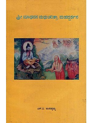 ಶ್ರೀ ಮಾಧವನ ಮಧುಚರಿತ್ರಾ, ಮಹದ್ದರ್ಶನ- Sri Madhavana Madhucharitra Mahaddarshana (Kannada)