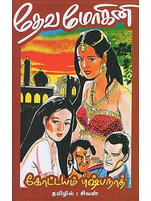 தேவமோகினி- Deva Mohini (Tamil Novel)