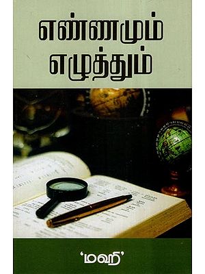 எண்ணமும் எழுத்தும்(சிறு கதைகள்)- Thought and Writing- Short Stories (Tamil)