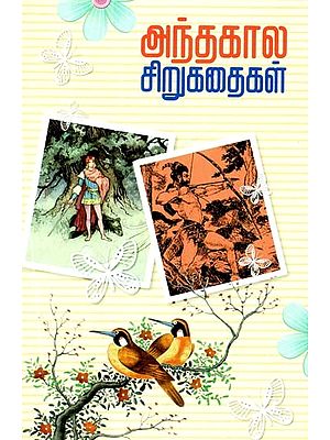 அந்தக் கால சிறுகதைகள்- Short Stories of This Period (Tamil)