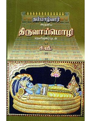 நம்மாழ்வார் அருளிய: திருவாய் மொழி- Thiruvai Language by Nammalvar (Tamil)