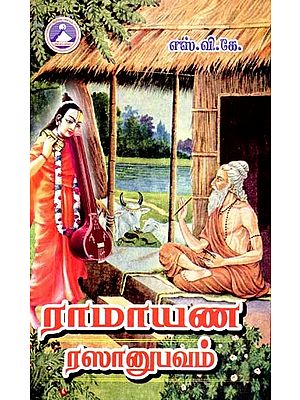 ராமாயண ரஸானுபவம்- Ramayana Rasanupavam (Tamil)