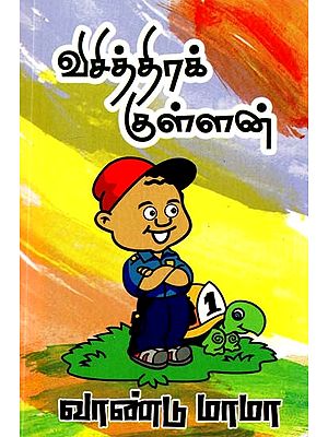 விசித்திரக் குள்ளன்- Visithra Kullan (Tamil)