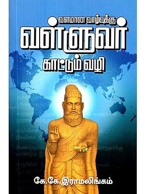 வளமான வாழ்வுக்கு வள்ளுவர் காட்டும் வழி- Valluvar's Guide to a Prosperous Life (Tamil)