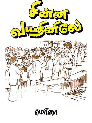 சின்ன வயதினிலே- Sinna Vayathinile (Tamil)