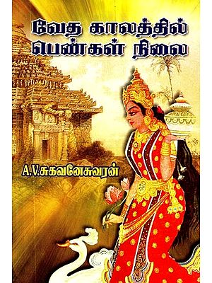 வேத காலத்தில் பெண்கள் நிலை- Status of Women in Vedic Period (Tamil)