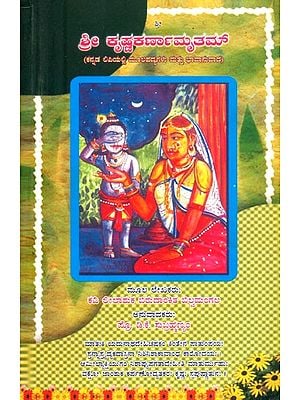 ಶ್ರೀ ಕೃಷ್ಣಕರ್ಣಾಮೃತಮ್- Shri Krishna Karnamurtham (Kannada)
