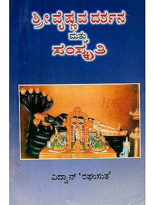 ಶ್ರೀವೈಷ್ಣವ ದರ್ಶನ ಮತ್ತು ಸಂಸ್ಕೃತಿ : ಶ್ರೀವೈಷ್ಣವ ದರ್ಶನದ ಇತಿಹಾಸ- Sri Vaishnava Darshana Matthu Samskriti: A History of Sri Vaishnava Philosophy-An Old and Rare Book (Kannada)