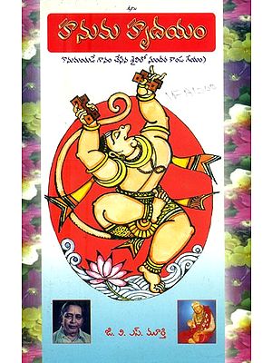 హనుమ హృదయం: హనుమంతుడే గానం చేసిన శైలిలో సుందర కాండ గేయం- Hanumana Hridayam: A Lyric based on Sundar Kanda of Srimad Ramayana, as Sung by Hanumana (Telugu)