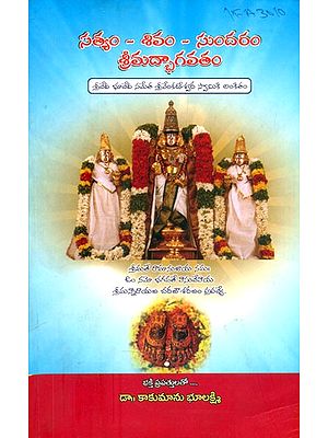 సత్యం-శివం-సుందరం శ్రీమద్భాగవతం- Satyam-Shiva-Sundaram Srimad Bhagavatam (Telugu)