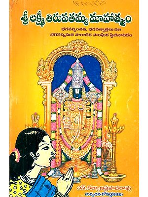 శ్రీ లక్ష్మీ తిరుపతమ్మ మాహాత్మ్యం- Shri Lakshmi Tirupatamma Mahatmyam: Bhagavadvinuta Puranic Social Stage Drama with Bhagavachintana and Bhagavatras (Telugu)
