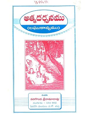 ఆత్మదర్శనము: లఘుకావ్యము- Atmandarshan: A Short Poem (Telugu)