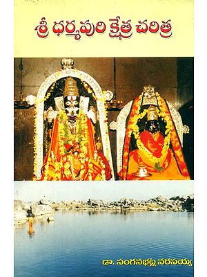 శ్రీ ధర్మపురి క్షేత్ర చరిత్ర- The History of Dharmapuri Kshetra (Telugu)