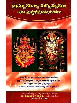 బ్రహ్మవిద్యా సర్వస్వము అను ప్రస్థానత్రయసారము- 12 Upanishads Brahmasutra and Bhagavad Gita (Telugu)