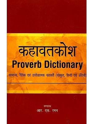 कहावतकोश: Proverbs Dictionary (General, Moral and Didactic Proverbs (Sanskrit, Hindi and English)