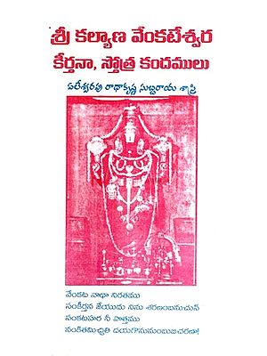 శ్రీ కల్యాణ వేంకటేశ్వర కీర్తనా, స్తోత్ర కందములు- Sri Kalyana Venkateswara Kirtana, Stotra Kandamulu (Telugu)