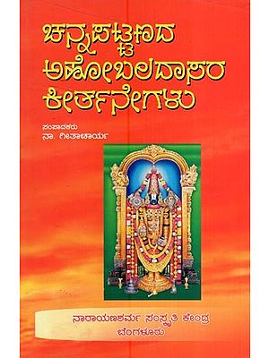 ಚನ್ನಪಟ್ಟಣದ ಅಹೋಬಲದಾಸರ ಕೀರ್ತನೆಗಳು- Channapattanada Ahobaladasara Keerthane Galu (Devotional Songs of Above Haridasa About 1860 to 1930 A.D. in Kannada)