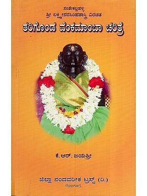 ತಲಿಗೊಂಡ ವೆಂಕಮಾಂಬಾ ಚರಿತ್ರೆ (ಸಂತೇಕಲ್ಲಹಳ್ಳಿ - ಶ್ರೀ ಲಕ್ಷ್ಮೀನರಸಿಂಹಶಾಸ್ತ್ರಿವಿರಚಿತ)- Tarigonda Venkamamba Charitre - A Life History (Santhekallahalli - Sri Lakshmi Narasimha Shastri Virachita in Kannada)