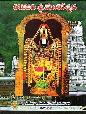 తిరుపతి శ్రీ వేంకటేశ్వర- Tirupati Sri Venkateswara (Telugu)