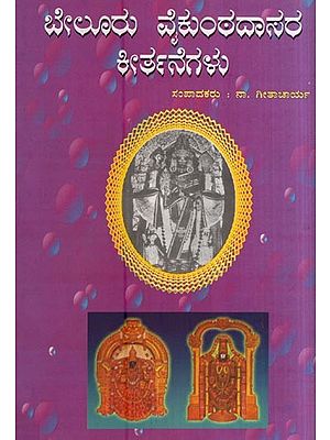 ಬೇಲೂರು ವೈಕುಂಠದಾಸರ ಕೀರ್ತನೆಗಳು- Beluru Vaikuntadasara Keertane Galu (Keerthanas of Beluru Vaikuntadasa - A First Haridasa of Visistadwaitha in Kannada)