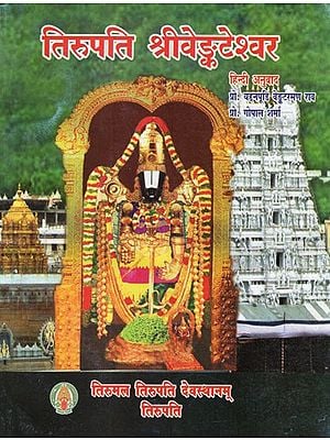 तिरुपति श्रीवेङ्कटेश्वर (तिरुपति बालाजी)- Tirupati Sri Venkateswara (Tirupati Balaji)