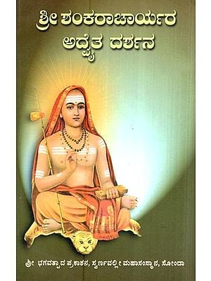 ಶ್ರೀ ಶಂಕರಾಚಾರ್ಯರ ಅದೈತ ದರ್ಶನ- Shri Shankaracharyara Advaita Darshana (A Collection of Research Articles on Shri Shankaracharya's Works and Advaita Philosophy in Kannada)