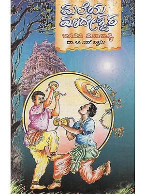 ಮಲೆಯ ಮಾದೇಶ್ವರ- Madeshwara of Malaya Folk Epic in Kannada