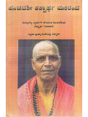 ಪಂಚದಶೀ ತತ್ವಾರ್ಥ ಮಕರಂದ (ವಿದ್ಯಾರಣ್ಯ ಸ್ವಾಮಿಗಳ ವೇದಾಂತ ಪಂಚದಶಿಯ ತತಾರ್ಥ ನಿರೂಪಣೆ)- Panchadashi Tathwartha Makaranda (An Elucidation of the Rare and Renowned Vedanta Panchadashi of Vidyaranya Swami in Kannada)