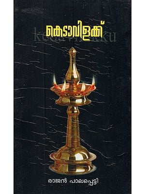കെടാവിളക്ക് (പുരാണകഥകൾ)- Kedavilaku- Purana Kadhakal (Malayalam)