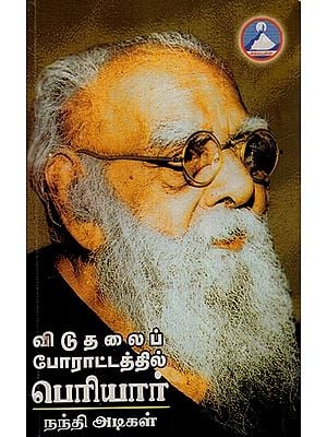 தேசிய விடுதலைப் போராட்டத்தில் ‘பெரியார்’- 'Periyar' in the National Liberation Movement (Tamil)